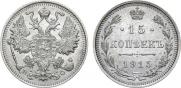 15 kopecks 1915 year