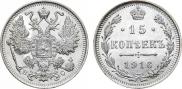 15 копеек 1916 года