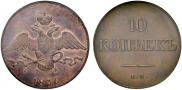10 kopecks 1836 year