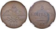 5 копеек 1836 года
