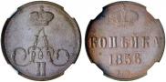 1 копейка 1856 года