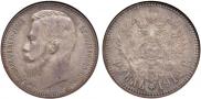 1 rouble 1912 year