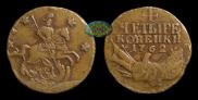 4 kopecks 1762 year