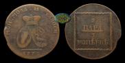 2 paras - 3 kopecks 1774 year