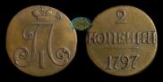 2 копейки 1797 года