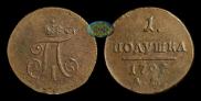 Polushka 1797 year