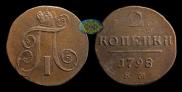 2 копейки 1798 года