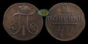 2 копейки 1799 года