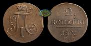 2 копейки 1801 года