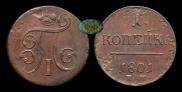 1 копейка 1801 года
