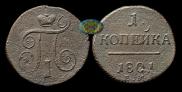 1 копейка 1801 года