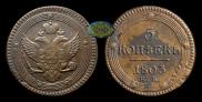 5 kopecks 1803 year