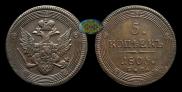 5 kopecks 1805 year