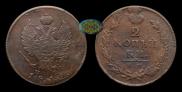 2 kopecks 1812 year