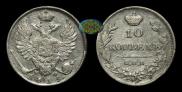 10 kopecks 1815 year