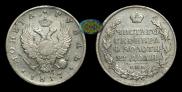 1 рубль 1817 года