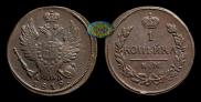 1 копейка 1819 года
