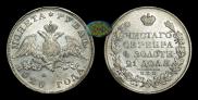 1 rouble 1828 year