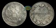 25 kopecks 1833 year