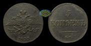 5 kopecks 1833 year