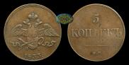 5 kopecks 1833 year