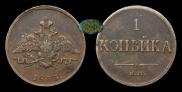 1 копейка 1833 года