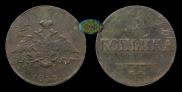 1 kopeck 1834 year