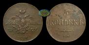 5 kopecks 1839 year