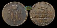 2 копейки 1841 года
