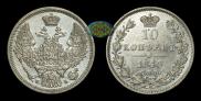 10 kopecks 1845 year