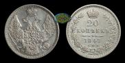 20 kopecks 1847 year