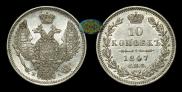 10 kopecks 1847 year