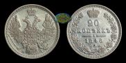 20 kopecks 1848 year