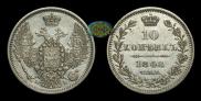 10 копеек 1848 года