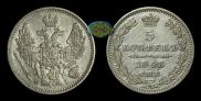 5 копеек 1848 года