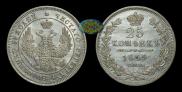 25 kopecks 1849 year