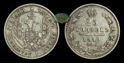 25 kopecks 1849 year