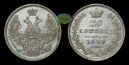 20 копеек 1849 года