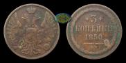 3 копейки 1850 года