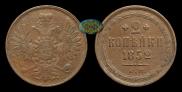 2 kopecks 1852 year