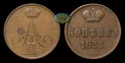 1 копейка 1855 года