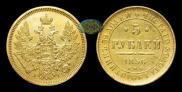 5 рублей 1856 года