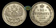 20 kopecks 1860 year