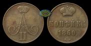 1 kopeck 1860 year