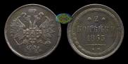 2 kopecks 1863 year