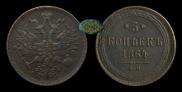 5 kopecks 1864 year