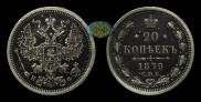20 kopecks 1879 year