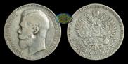 1 rouble 1898 year