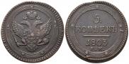 5 kopecks 1803 year