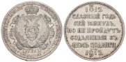 1 rouble 1912 year